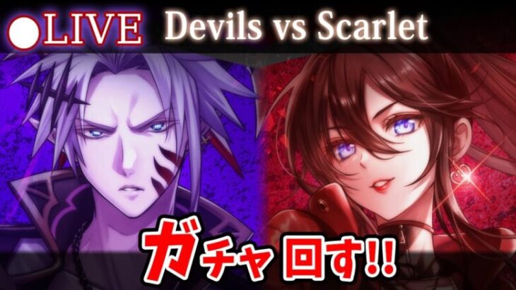 【白猫】ママvsママ！「Devils vs Scarlet」ガチャ回す+お試し検証！【実況・ライブ】