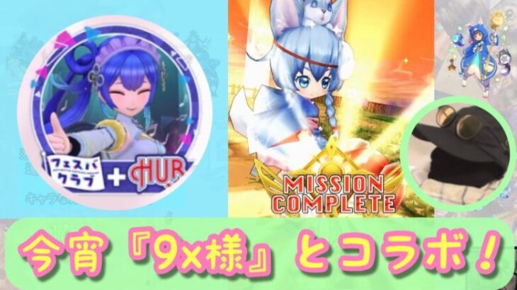 【白猫：配信】今宵は『９x様』とコラボ！！　※どなたでも参加どうぞ