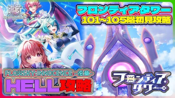 【白猫プロジェクト】 🗼フロンティアタワー🗼101～105階初見攻略 &『FLOWSKY:INNOCENCE -後章-』 HELL攻略～白猫プロジェクト NEW WORLD’S【灯赫】