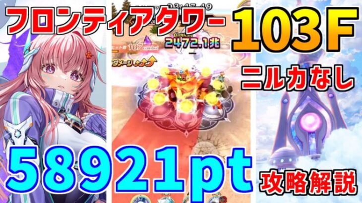 【白猫】フロンティアタワー103階 58921pt ニルカ無し攻略＆解説、闘覇祭で目指せSSSスコア！ニルカがいないなら超ヒット数を稼げるあのキャラがオススメ！
