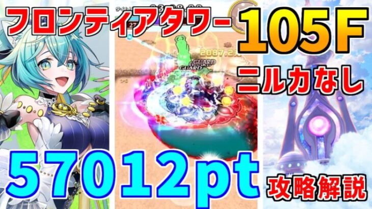 【白猫】フロンティアタワー105階 57012pt ニルカ無し攻略＆解説、闘覇祭で目指せSSSスコア！ここでも超有効防御ダウン！シルバを使いこなそう！