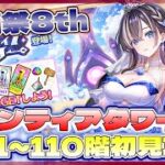【白猫プロジェクト】 毎月恒例の闘覇祭開催‼🗼フロンティアタワー🗼106～110階初見攻略 ～白猫プロジェクト NEW WORLD’S【灯赫】