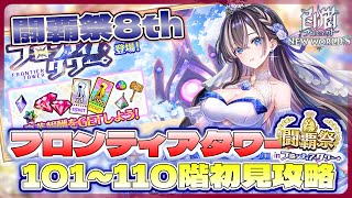 【白猫プロジェクト】 毎月恒例の闘覇祭開催‼🗼フロンティアタワー🗼106～110階初見攻略 ～白猫プロジェクト NEW WORLD’S【灯赫】