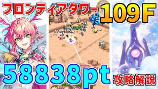 【白猫】フロンティアタワー109階 58838pt ゼロキス有り攻略＆解説、闘覇祭で目指せSSSスコア！主人公の移動速度を盛れ！シンフォニーパワーも合わせると最強！