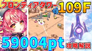 【白猫】フロンティアタワー109階 59004pt コルネ有り攻略＆解説、闘覇祭で目指せSSSスコア！主人公の移動速度を盛れ！シンフォニーパワーも合わせると最強！