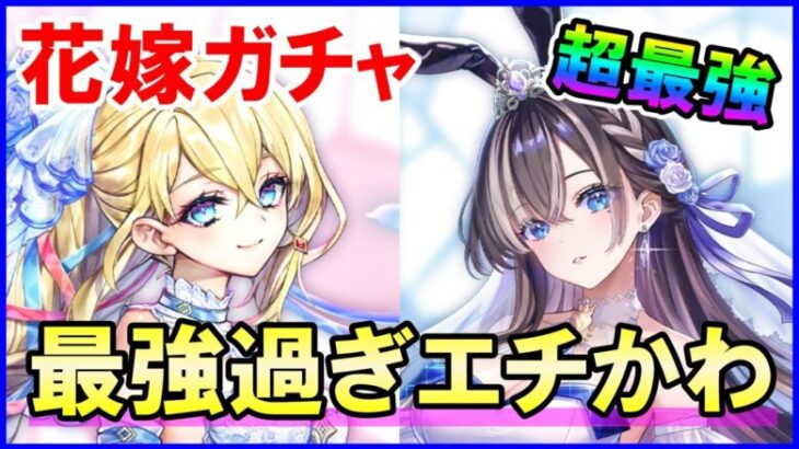 【白猫】花嫁ガチャ！リルテットとユノスがデカ過ぎ攻めすぎだろｗｗｗ 11周年目の前でジュエルが秒速で溶けるｗ サ終？うるせぇ！ガチャするぞ！