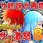【白猫】サ終説が再燃！大炎上アプデから更なる不具合や手抜き対応にユーザー大激怒、大荒れと不安な理由が８つ。11周年で巻き返しなるか？本当に大丈夫なのか語ります（雑談）
