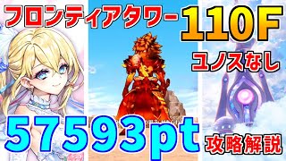 【白猫】フロンティアタワー110階 57593pt リルテット有り、ユノス無し攻略＆解説、闘覇祭で目指せSSSスコア！塔武器が重要？自分なりに解説してますが意見求む！