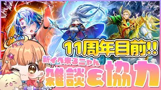 【白猫】あと少しで11周年✨新イベ来るニャん雑談と協力とガチャ【神域のフロンティア編　第７章CALAMITYSKY:DESPAIR】【白猫プロジェクト NEW WORLD’S】Vtuber 棉飴みぃこ
