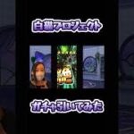 【白猫プロジェクト】デイリーガチャ 2025/06/20#shorts