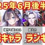 【白猫】最強キャラ ランキング（2025年6月後半）周年前に大荒れ！決戦接待過ぎるリルテット、闘覇祭ではゼロキス同様に天地を狂わす予感のユノス！超インフレと運営に振り回される中攻略サイトはどう見る？