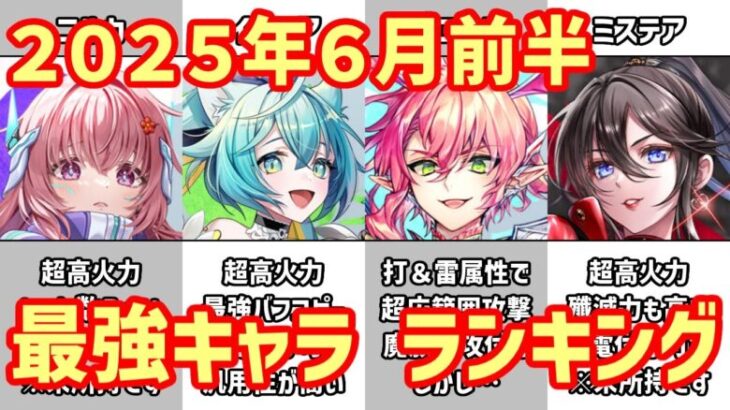 【白猫】最強キャラ ランキング（2025年6月前半）超インフレから半月！ イクシア・ニルカ、ゼロキス登場！新環境に攻略サイトが衝撃の評価！？そしてまさかの超天敵の襲来で更に荒れる。11周年はどうなる？