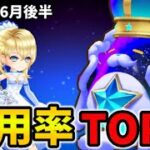 【白猫】決戦使用率ランキング！キングコスモ星たぬき（2025年6月後半）