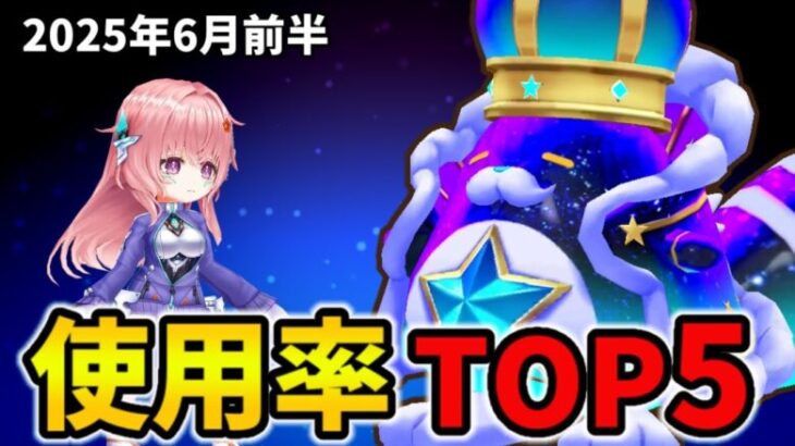 【白猫】決戦使用率ランキング！キングコスモ星たぬき（2025年6月前半）