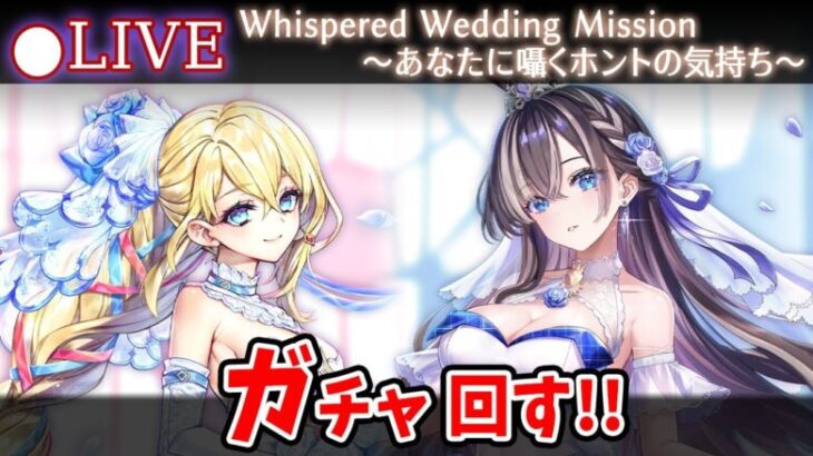 【白猫】課金した途端3ヶ月当たってない男の「Whispered Wedding Mission ～あなたに囁くホントの気持ち～」ガチャ回す+お試し検証！【実況・ライブ】