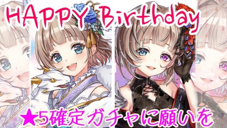 【白猫プロジェクト】誕生日配信🎂運営様から★5確定ガチャを賜りました！！【ガチャ】