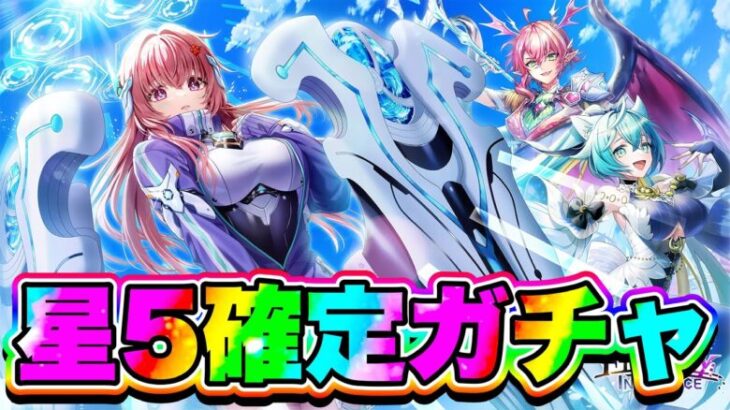 【確定ガチャ】月に一度の楽しみ“新星5確定ガチャ”と色んなチケットガチャ回してみた！【白猫プロジェクト】