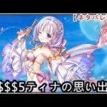 【白猫】思い出：$$$5ティナ（CV：釘宮理恵）【ネタバレ注意】