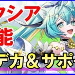 【白猫】イクシア（6章）性能＆火力検証！便利で超強力なサポートが速攻発動！さらにスキル２が超強力！粘着させつつ決戦クエストでも超大活躍！攻略サイトの評価は妥当か？徹底解説＆まとめ
