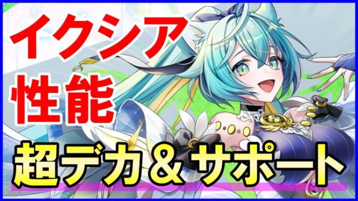 【白猫】イクシア（6章）性能＆火力検証！便利で超強力なサポートが速攻発動！さらにスキル２が超強力！粘着させつつ決戦クエストでも超大活躍！攻略サイトの評価は妥当か？徹底解説＆まとめ