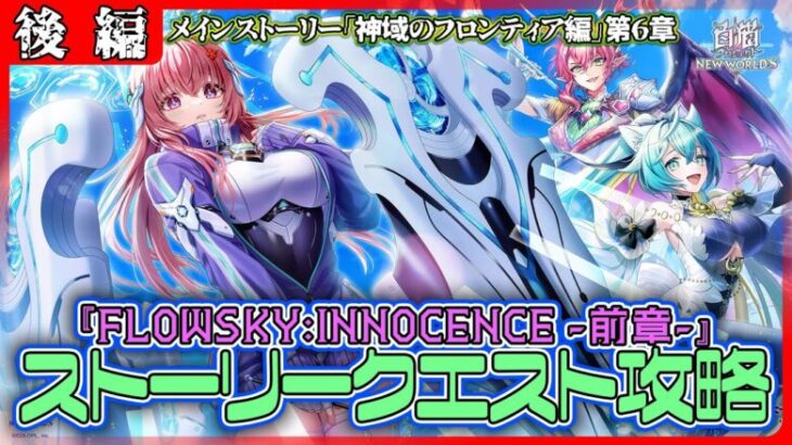 【白猫プロジェクト】魔流の正体とは⁉「神域のフロンティア編」第6章『FLOWSKY:INNOCENCE -後章-』 後編攻略～白猫プロジェクト NEW WORLD’S【灯赫】
