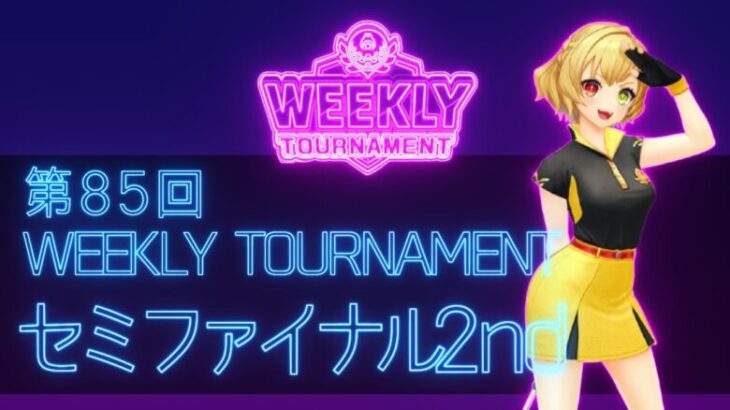 第85回　WEEKLY TOURNAMENT　セミファイナル2ndコース　プレイ動画・攻略【ウィークリートーナメント】【白猫GOLF】【白猫ゴルフ】