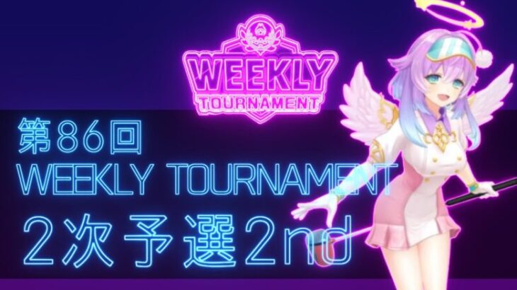 第86回　WEEKLY TOURNAMENT　2次予選2ndコース　プレイ動画・攻略【ウィークリートーナメント】【白猫GOLF】【白猫ゴルフ】