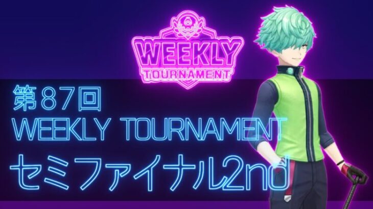 第87回　WEEKLY TOURNAMENT　セミファイナル2ndコース　プレイ動画・攻略【ウィークリートーナメント】【白猫GOLF】【白猫ゴルフ】