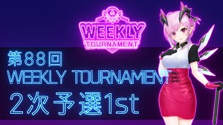 第88回　WEEKLY TOURNAMENT　2次予選1stコース　プレイ動画・攻略【ウィークリートーナメント】【白猫GOLF】【白猫ゴルフ】