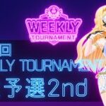 第88回　WEEKLY TOURNAMENT　2次予選2ndコース　プレイ動画・攻略【ウィークリートーナメント】【白猫GOLF】【白猫ゴルフ】