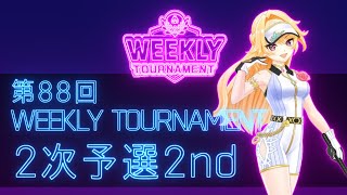 第88回　WEEKLY TOURNAMENT　2次予選2ndコース　プレイ動画・攻略【ウィークリートーナメント】【白猫GOLF】【白猫ゴルフ】