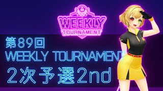 第89回　WEEKLY TOURNAMENT　2次予選2ndコース　プレイ動画・攻略【ウィークリートーナメント】【白猫GOLF】【白猫ゴルフ】
