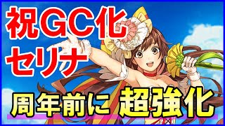 【白猫】セリナ（グランドクラス）性能＆火力検証！元祖限定アイドルが超強化！サポートも充実！シンフォニー弱体化が惜しすぎる。控えならCC運用がオススメ！
