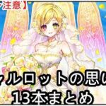【白猫】思い出：シャルロット（CV：内田真礼）13本まとめ【ネタバレ注意】（タイムスタンプ付き）