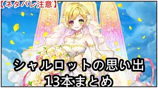 【白猫】思い出：シャルロット（CV：内田真礼）13本まとめ【ネタバレ注意】（タイムスタンプ付き）