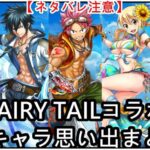 【白猫】思い出：FAIRY TAILコラボ全キャラまとめ【ネタバレ注意】