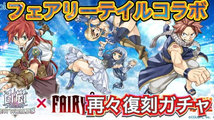 【白猫プロジェクト】フェアリーテイルコラボ ガチャ 実況【FAIRY TAIL】