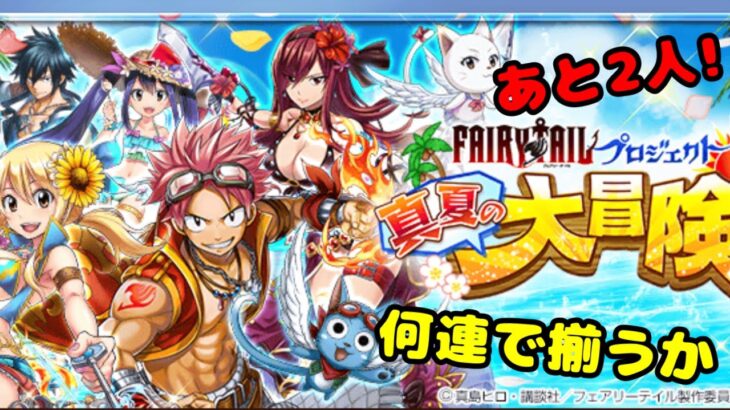 FAIRYTAILガチャ  コンプまで残り2人！