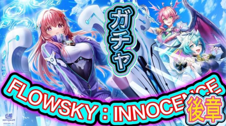 【白猫プロジェクト】FLOWSKY:INNOCENCE -後章- ガチャ 実況【フロースカイイノセンス後章】