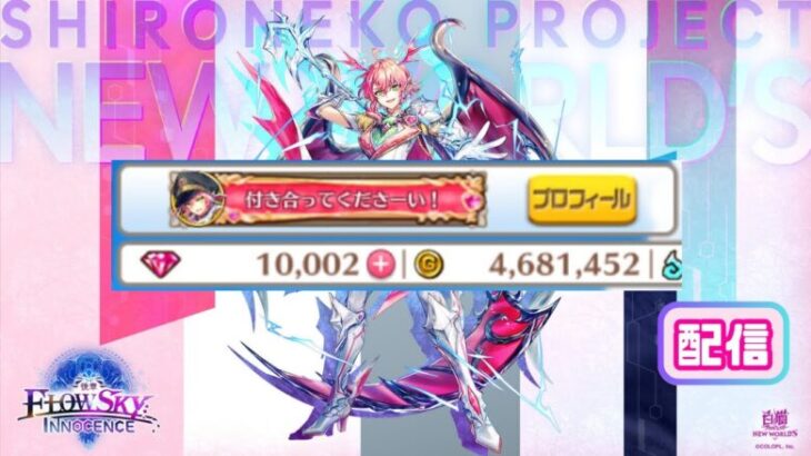 ゼロキス狙いでFLOWSKY:INNOCENCE-後章-ガチャ＆ちょっと思い出話でも #白猫プロジェクト