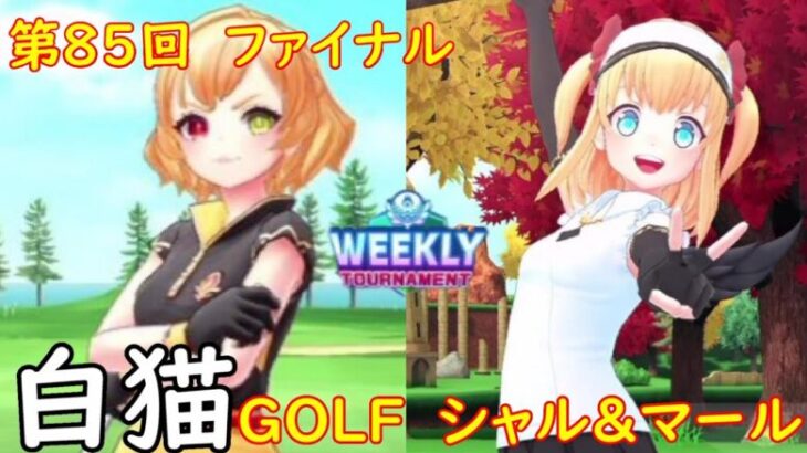 【白猫GOLF】WEEKLY TOURNAMENT 第85回 ファイナル