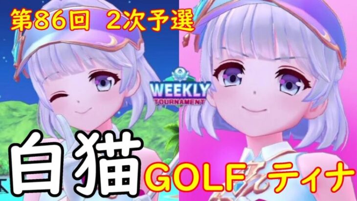 【白猫GOLF】WEEKLY TOURNAMENT 第86回 ２次予選
