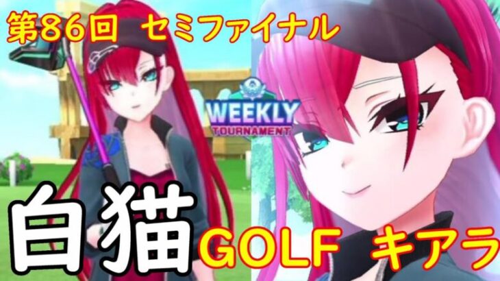 【白猫GOLF】WEEKLY TOURNAMENT 第86回 セミファイナル