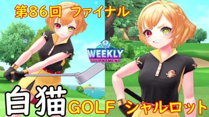 【白猫GOLF】【シャルロット】WEEKLY TOURNAMENT 第86回 ファイナル