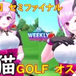 【白猫GOLF】【オスクロル】WEEKLY TOURNAMENT 第87回 セミファイナル