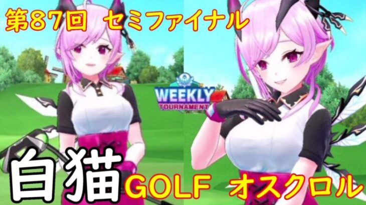 【白猫GOLF】【オスクロル】WEEKLY TOURNAMENT 第87回 セミファイナル
