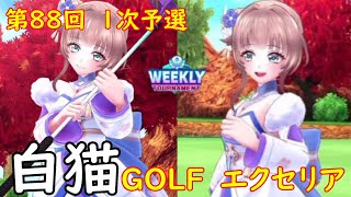 【白猫GOLF】【エクセリア】WEEKLY TOURNAMENT 第88回 １次予選
