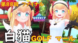 【白猫GOLF】【マール】WEEKLY TOURNAMENT 第88回 ファイナル