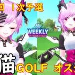 【白猫GOLF】【オスクロル】WEEKLY TOURNAMENT 第89回 １次予選