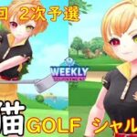 【白猫GOLF】【シャルロット】WEEKLY TOURNAMENT 第89回 ２次予選